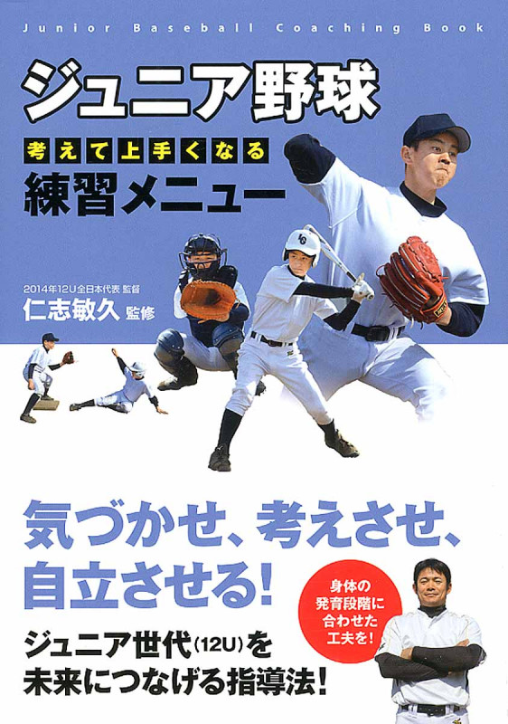ジュニア野球 考えて上手くなる 練習メニュー