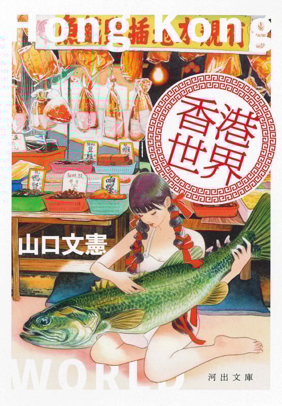 香港世界 (河出文庫)