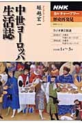 カルチャーアワー 歴史再発見 中世ヨーロッパ生活誌 (2008年1月~3月) (NHKシリーズ NHKカルチャーアワー)