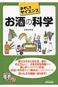 おもしろサイエンス お酒の科学 (B&Tブックス)