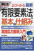 図解入門 よくわかる最新有限要素法の基本と仕組み 応用解析の実践とその手順を初歩から学ぶ (How‐nual Visual Guide Book)