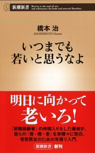 いつまでも若いと思うなよ (新潮新書)
