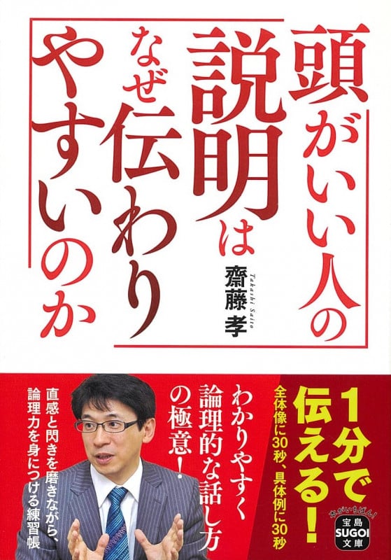 頭がいい人の説明はなぜ伝わりやすいのか (宝島SUGOI文庫)