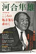 増補新版 河合隼雄 こころの処方箋を求めて (KAWADE夢ムック)