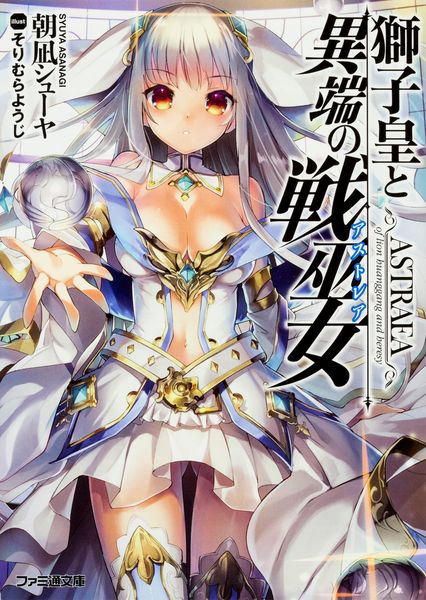 獅子皇と異端の戦巫女 (ファミ通文庫)