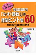 特別支援教育「かず(算数)」の授業ヒント集60 算数が楽しくなる自作教材活用術の詳細を見る