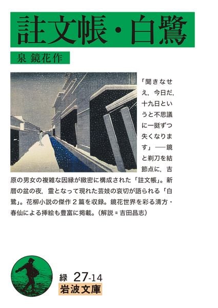 註文帳・白鷺 (岩波文庫 緑27-14)