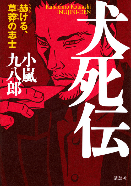 小嵐九八郎 おすすめランキング (87作品) - ブクログ