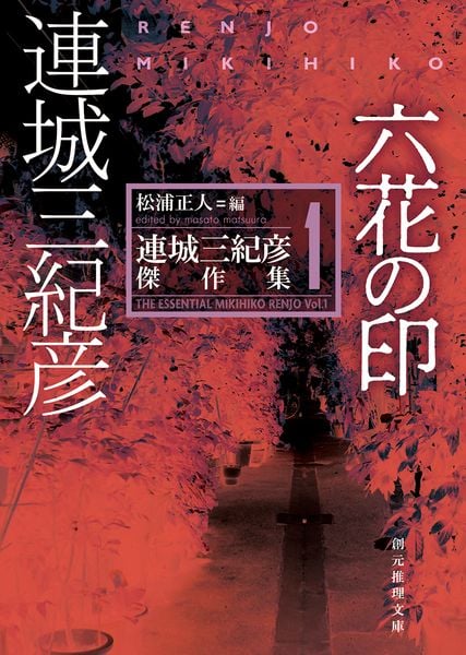 六花の印 連城三紀彦傑作集1 (創元推理文庫)