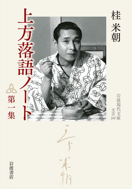 上方落語ノート (第一集) (岩波現代文庫)