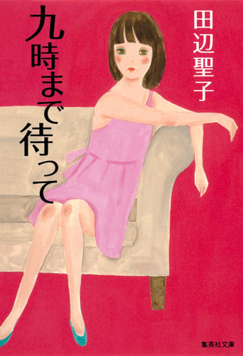 九時まで待って (集英社文庫(日本))