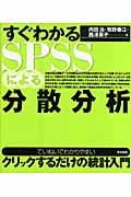 すぐわかるSPSSによる分散分析