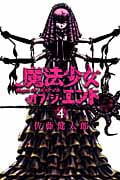 魔法少女・オブ・ジ・エンド 4 (少年チャンピオン・コミックス)