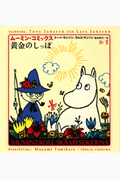 黄金のしっぽ (ムーミン・コミックス N:1)
