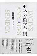 セネカ哲学全集 (1)
