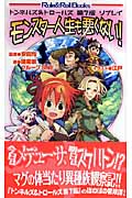 モンスター人生も悪くない! トンネルズ&トロールズ第7版リプレイ (Role&Roll Books)