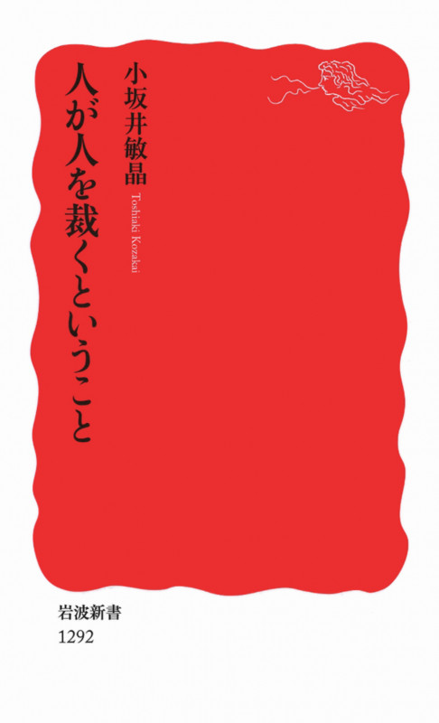 人が人を裁くということ (岩波新書 新赤版1292)