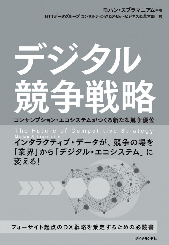 デジタル競争戦略 コンサンプション・エコシステムがつくる新たな競争優位の詳細を見る