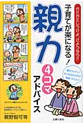 子育てが楽になる!親力4コマアドバイス
