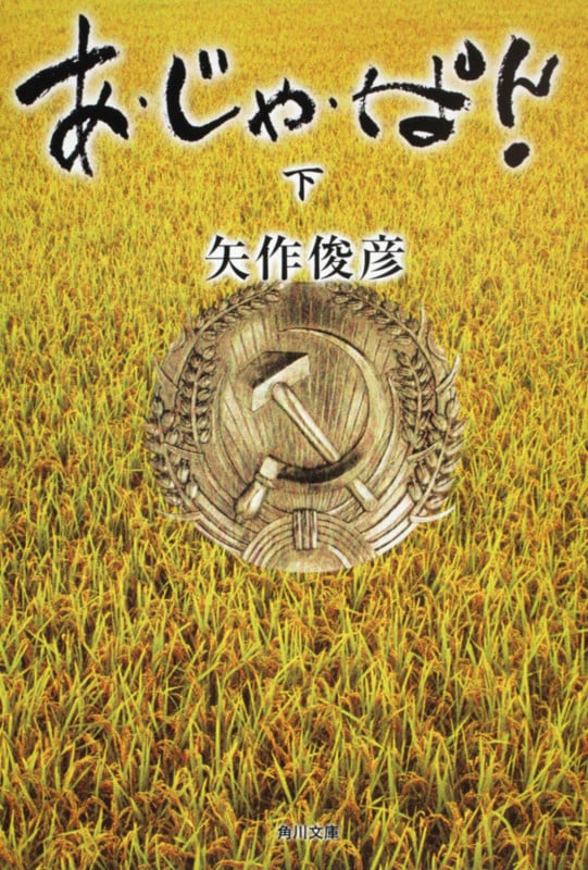 あ・じゃ・ぱ!(下) (角川文庫)