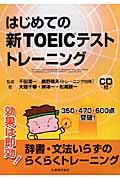 はじめての新TOEICテストトレーニング