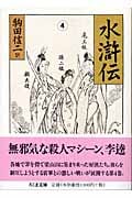 水滸伝 (4) (ちくま文庫)