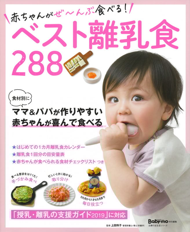 赤ちゃんがぜ~んぶ食べる!ベスト離乳食288