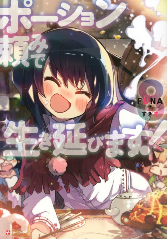 ポーション頼みで生き延びます! (8) (Kラノベブックス)の詳細を見る