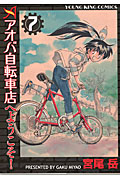 アオバ自転車店へようこそ! 7 (コミック(YKコミックス))