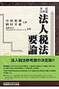 法人税法要論 平成25年版