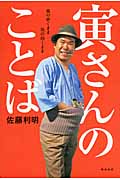 寅さんのことば 風の吹くまま気の向くまま