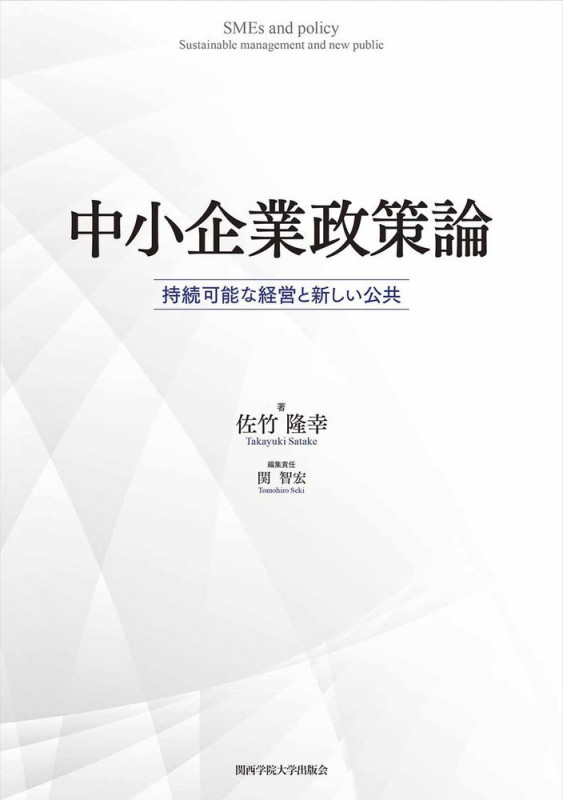 中小企業政策論 持続可能な経営と新しい公共