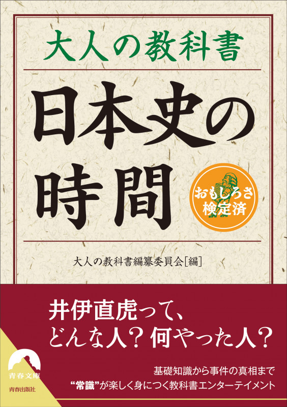 大人の教科書 日本史の時間 (青春文庫)