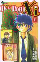 DAN DOH!!Xi(ザイ) (11) (サンデーC)