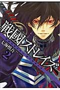 戦國ストレイズ 2 (ガンガンWINGコミックス)