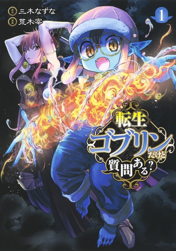 転生ゴブリンだけど質問ある? (1) (ヤングジャンプC)