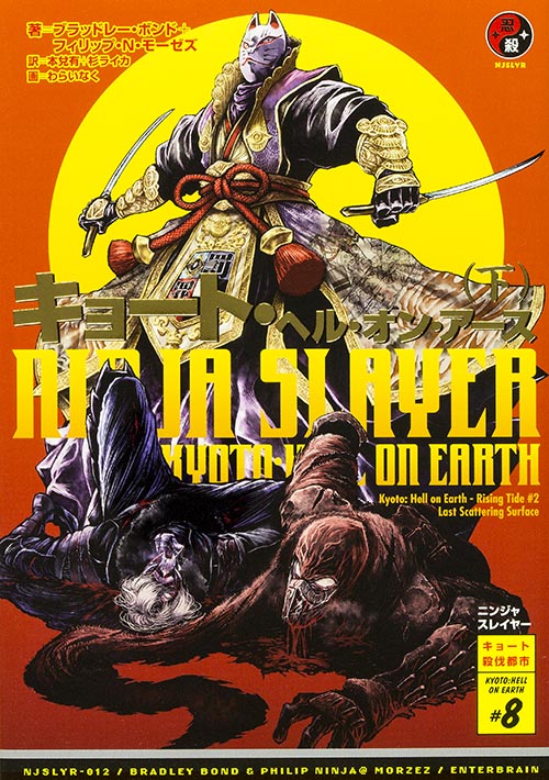 ニンジャスレイヤー キョート・ヘル・オン・アース キョート殺伐都市 #8 (下)