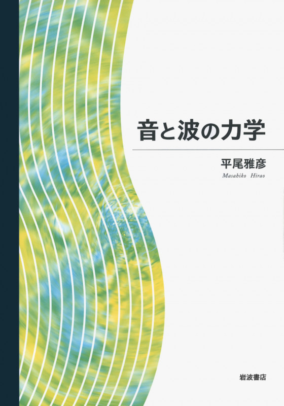 音と波の力学の詳細を見る