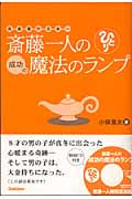 斎藤一人の成功の魔法のランプ