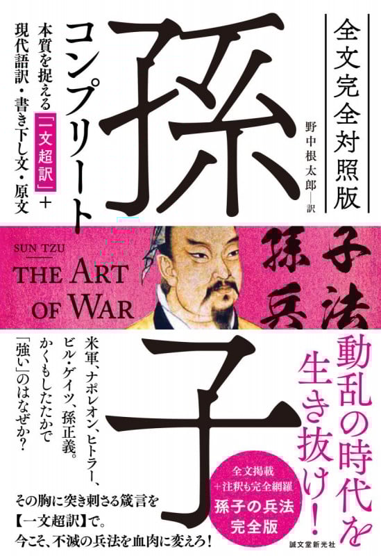 全文完全対照版 孫子コンプリート 本質を捉える「一文超訳」+現代語訳・書き下し文・原文