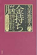 苫米地英人の金持ち脳 捨てることから幸せは始まるの詳細を見る