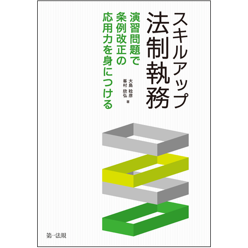 スキルアップ法制執務 演習問題で条例改正の応用力を身につける