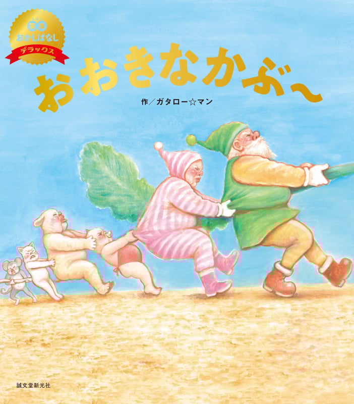 おおきなかぶ~(数量限定版) (笑本おかしばなしデラックス 2)