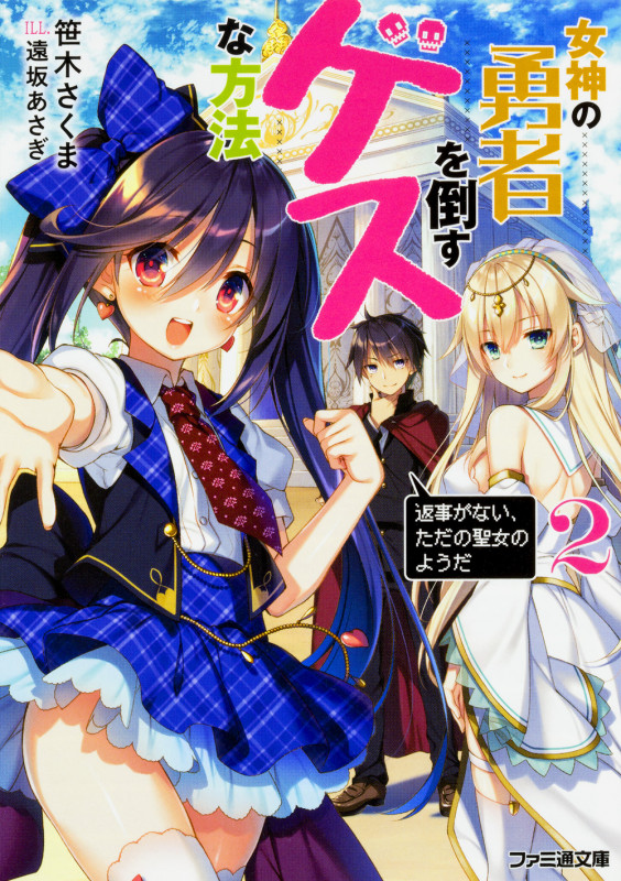 女神の勇者を倒すゲスな方法2 「返事がない、ただの聖女のようだ」 (2) (ファミ通文庫)
