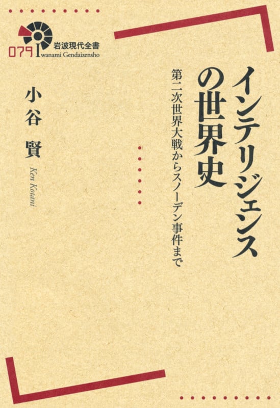 インテリジェンスの世界史 第二次世界大戦からスノーデン事件まで (岩波現代全書)
