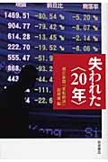 失われた〈20年〉の詳細を見る