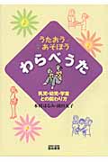 うたおう あそぼう わらべうた 乳児・幼児・学童との関わり方