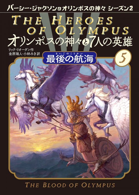 最後の航海 (オリンポスの神々と7人の英雄 5)