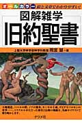 旧約聖書 (図解雑学シリーズ)