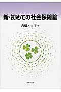新・初めての社会保障論
